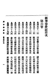 新华春梦记  第6卷 - 封面图