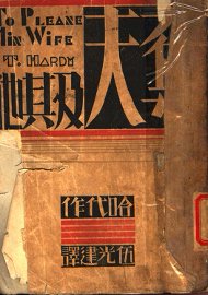 夺夫及其他 - 封面图