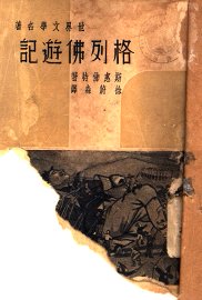 格列佛游记 - 封面图