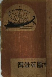 神话  希腊英雄传 - 封面图