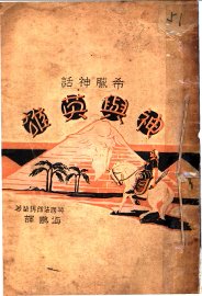 希腊神话 神与英雄 - 封面图