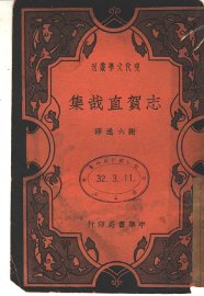 志贺直哉集 - 封面图