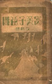 富美子的脚 - 封面图