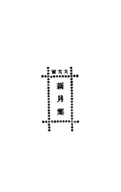 新月集 - 封面图