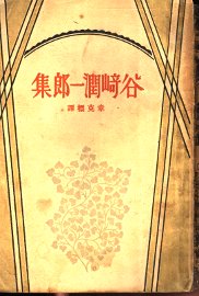 谷崎润一郎集 - 封面图