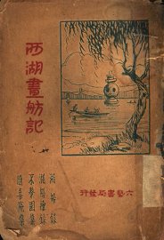 西湖画舫记 - 封面图