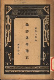 韩诗外传补正 - 封面图