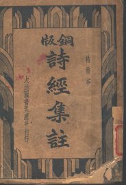 诗经集注  铜版 - 封面图