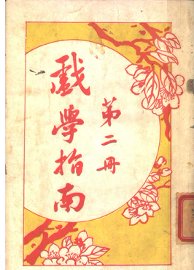 戏学指南 第2册 - 封面图