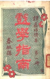 戏学指南 第1册 - 封面图