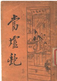 当垆艳  第2版 - 封面图