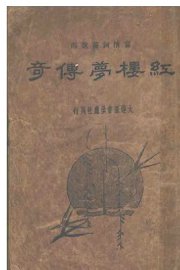 红楼梦传奇  上  第2版 - 封面图