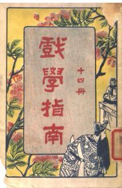 戏学指南  第14册 - 封面图