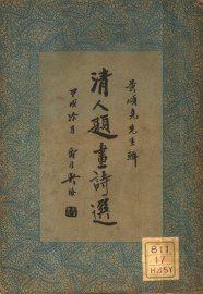 清人题画诗选 - 封面图
