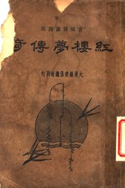 红楼梦传奇  下  第2版 - 封面图