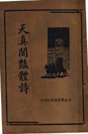 天真阁艳体诗集 - 封面图