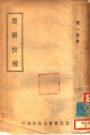 楚辞校补 - 封面图