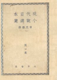 现代日本小说选集  第1集 - 封面图