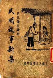 民间故事新集 - 封面图