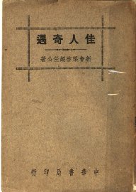 佳人奇遇 - 封面图