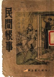 民间恨事 - 封面图