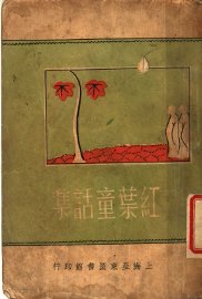 红叶童话集 - 封面图