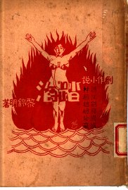 长篇创作小说  蹈海 - 封面图