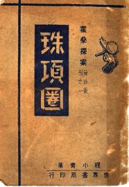 珠项圈 - 封面图