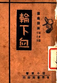 轮下血 - 封面图