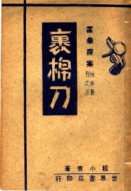 裹棉刀 - 封面图