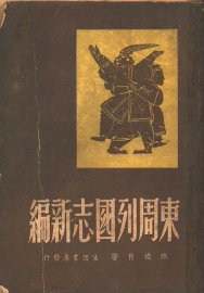 东周列国志新编 - 封面图