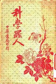 科学罪人  第4版 - 封面图