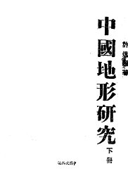 中国地形研究  下 - 封面图