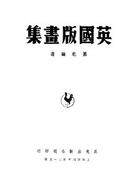 英国版画集 - 封面图