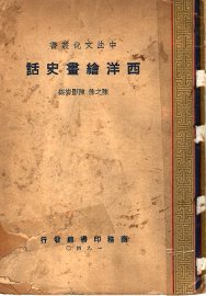 西洋绘画史话 - 封面图