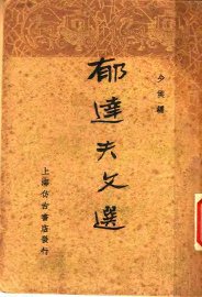 郁达夫文选 - 封面图