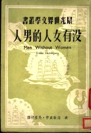 没有女人的男人 - 封面图