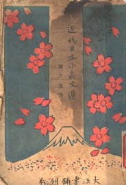 近代日本小品文选 - 封面图