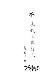 现代英国诗人 - 封面图