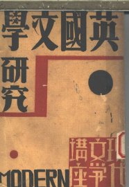 英国文学研究 - 封面图