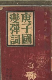 庚子国变弹词 - 封面图