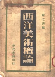 西洋美术概论 - 封面图