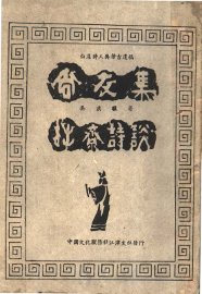 尚友集  拙斋诗谈 - 封面图