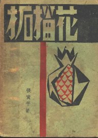 柘榴花  第2版 - 封面图