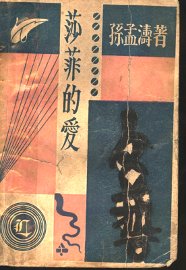 莎菲的爱  第2版 - 封面图