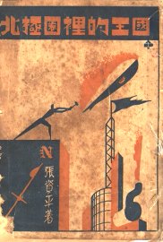 北极圈里的王国  第2版 - 封面图