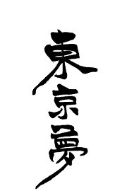 东京梦 - 封面图