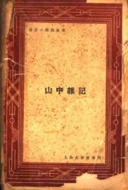 山中杂记  第3版 - 封面图