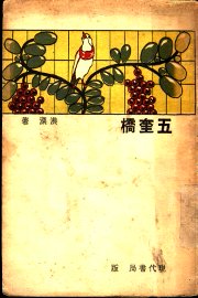 五奎桥  第2版 - 封面图