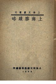 上海胜迹略 - 封面图